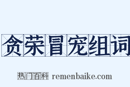 贪荣冒宠组词是什么意思的图片